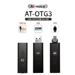AT-OTG3 USB타입 5P 스마트폰바로연결 재생가능 녹음기 8GB 15시간연속녹음가능