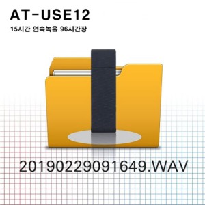 AT-USE12 USB타입녹음기 연속녹음 15시간 8GB