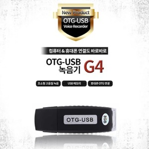 OTG USB 녹음기 G4 스위치 단자형 초소형 고성능