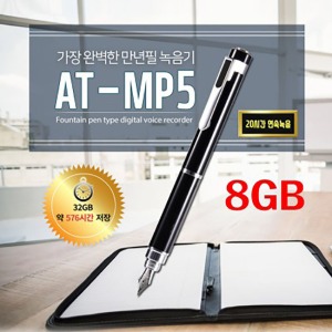 AT-MP5 만년필 녹음기 만년필 선물 펜녹음기 8GB