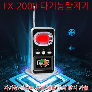 FX-2000 도청탐지기 몰래카메라탐지기 시즌2 무선RF전파탐지장비