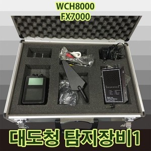 대도청탐지장비-1 몰래카메라탐지기 WCH-8000+FX7000