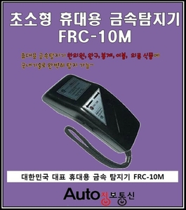 금속탐지기 FRC-10M 금속검침기 바늘탐지기 금속탐색