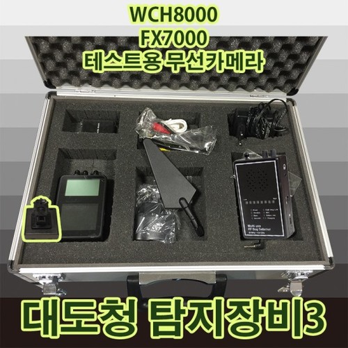 대도청탐지장비-3 몰카탐지기WCH-8000+FX7000+TestCam