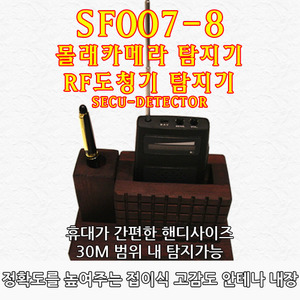 도청탐지기 카메라탐지기 SF007-8 몰래카메라탐지기